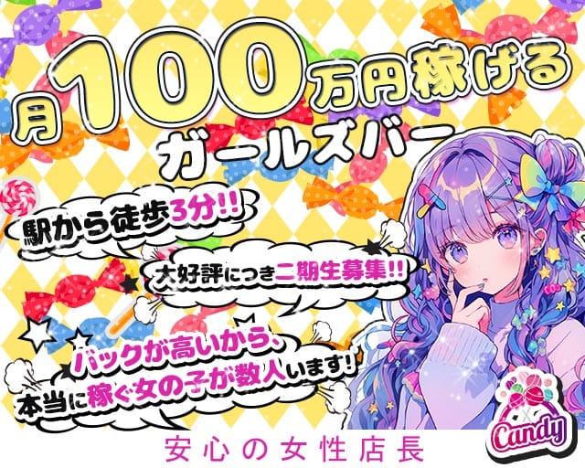 【柏駅西口】Girls bar キャンディー（千葉県）の女性バイト求人情報