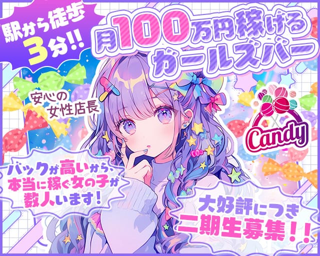【柏駅西口】Girls bar キャンディー（千葉県）の女性バイト求人情報
