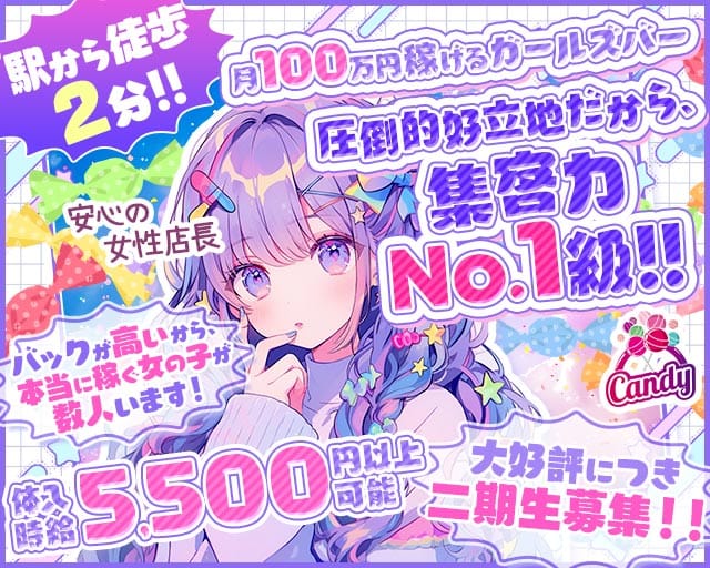 【柏駅西口】Girls bar キャンディー（千葉県）の女性バイト求人情報