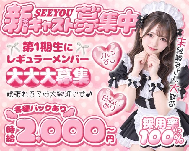 SEE YOU（シーユー）（愛媛県）の女性バイト求人情報
