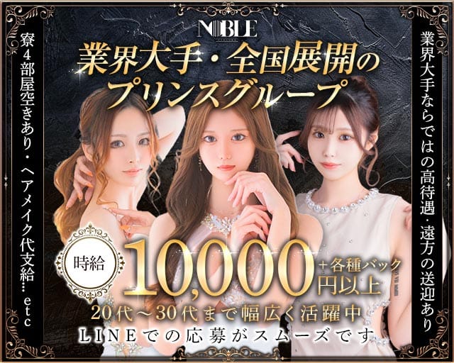 福岡NOBLE（ノーブル）（福岡県）の女性バイト求人情報
