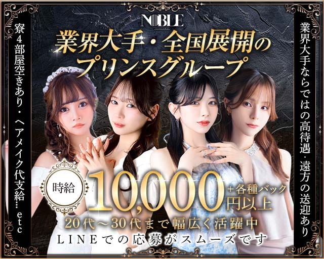 福岡NOBLE（ノーブル）（福岡県）の女性バイト求人情報