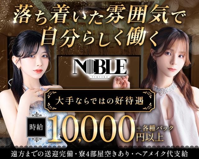 福岡NOBLE（ノーブル）（福岡県）の女性バイト求人情報