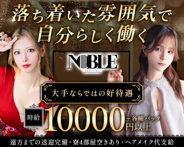 福岡NOBLE（ノーブル）（福岡県）の女性バイト求人情報
