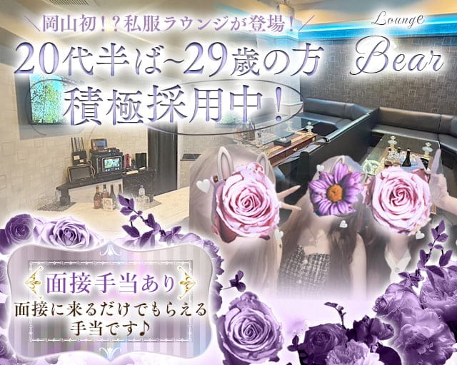 LoungeBear（ベア）（岡山市北区）の女性バイト求人情報