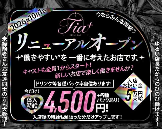 Tia＋（ティアプラ）（静岡県）の女性バイト求人情報