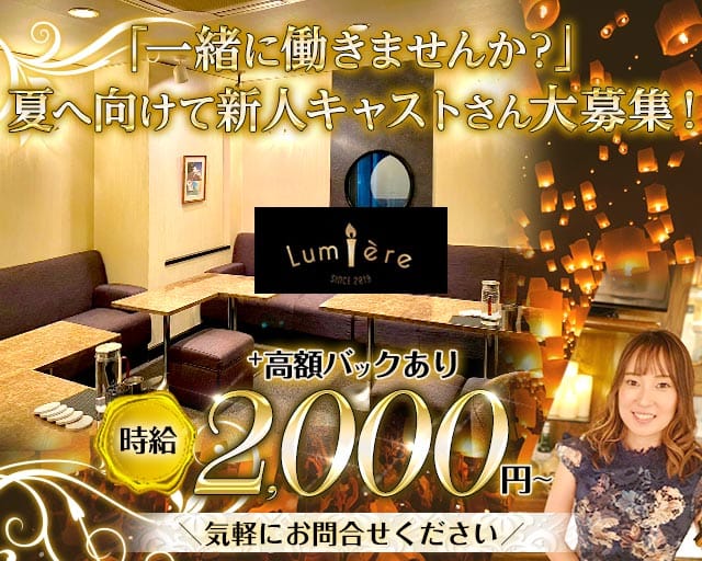【すすきの】Bar Lumiere（ルミエール）（北海道）の女性バイト求人情報