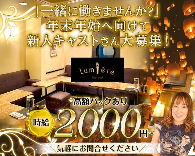 【すすきの】Bar Lumiere（ルミエール）の女性バイト求人情報