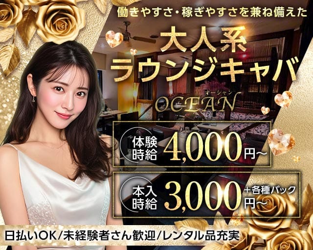 OCEAN（オーシャン）（福島県）の女性バイト求人情報