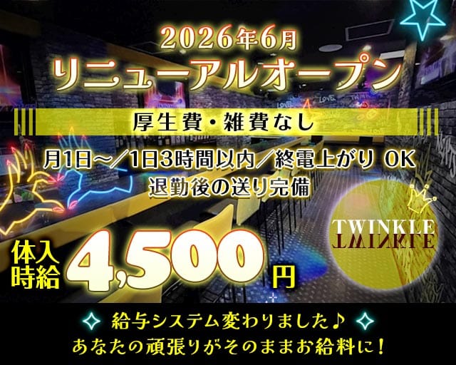 TWINKLE Next Stage（ティンクル ネクストステージ）（静岡県）の女性バイト求人情報