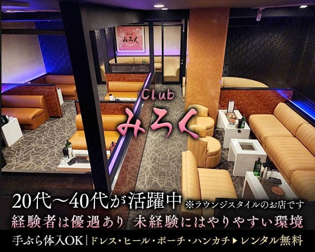 Club みろく（前橋市）の女性バイト求人情報