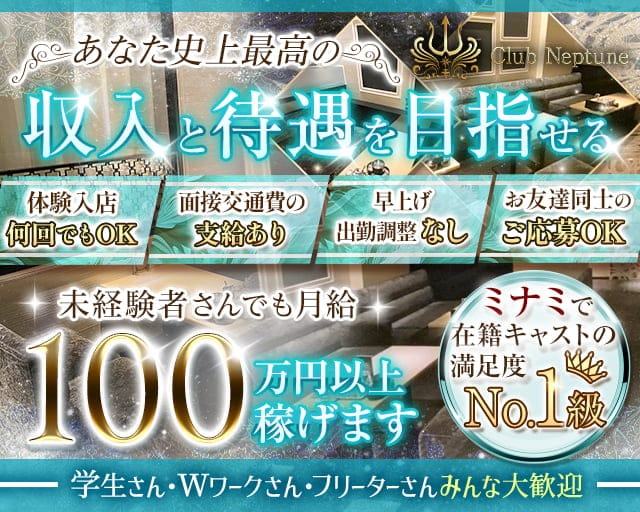 Neptune（ネプチューン）（大阪府）の女性バイト求人情報