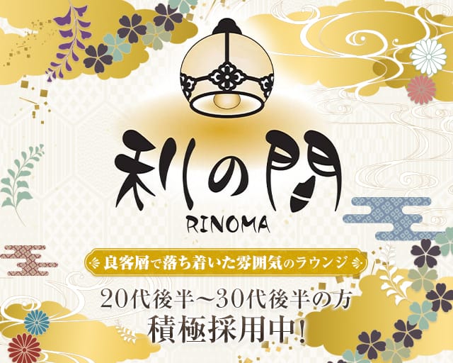 利の間（リノマ）（栃木県）の女性バイト求人情報
