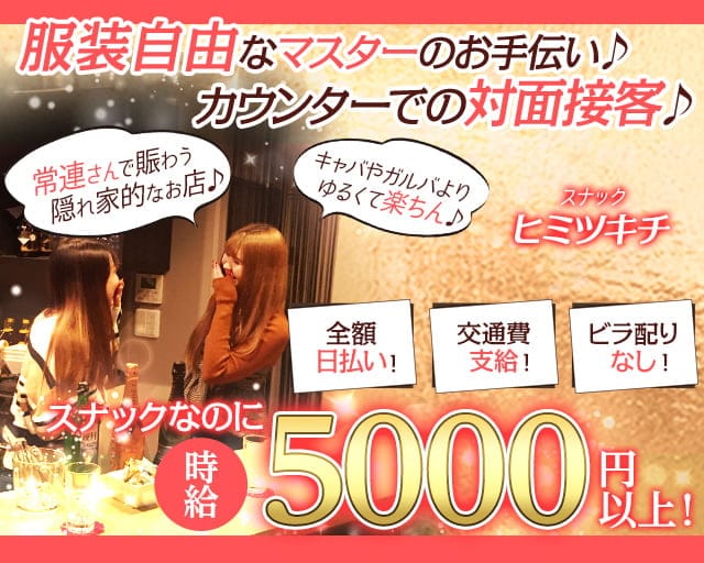 スナック ヒミツキチ（東京都）の女性バイト求人情報