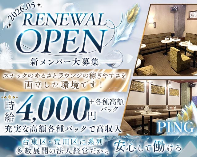 【上野・湯島】PING（ピン）（東京都）の女性バイト求人情報