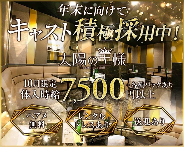 太陽の王様（埼玉県）の女性バイト求人情報