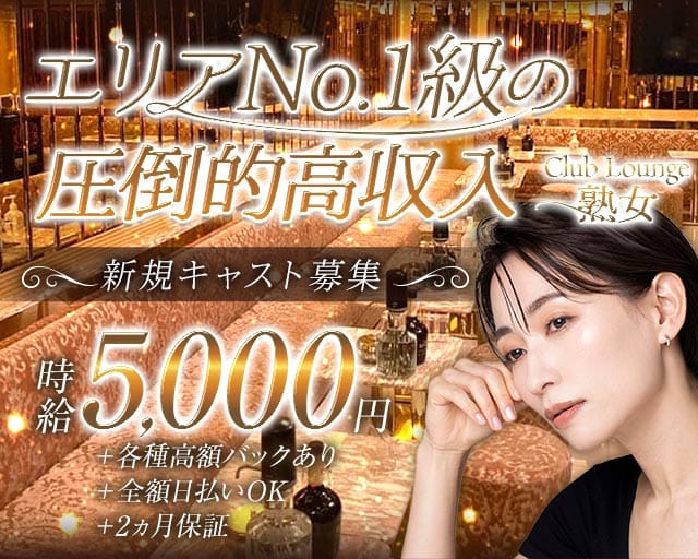 Club Lounge 熟女（ジュクジョ）の女性バイト求人情報