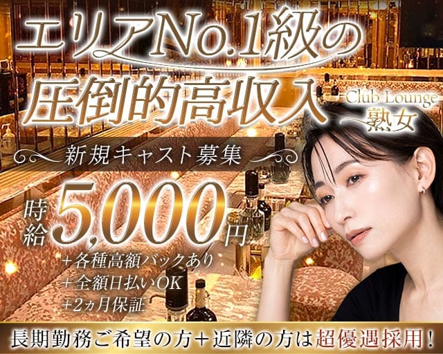 Club Lounge 熟女（ジュクジョ）（墨田区）の女性バイト求人情報