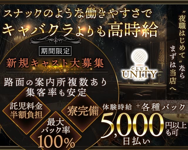 CLUB UNITY（ユニティ）（岡山市北区）の女性バイト求人情報