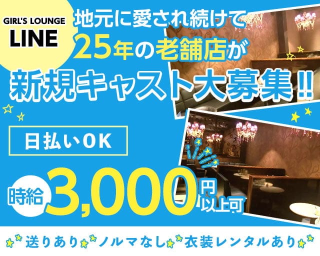 GIRL'S LOUNGE LINE（ライン）（山梨県）の女性バイト求人情報