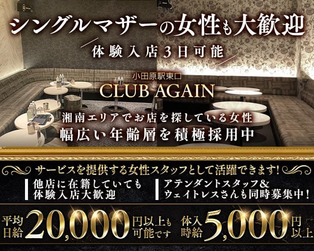 【小田原駅前】CLUB AGAIN（アゲイン）（神奈川県）の女性バイト求人情報