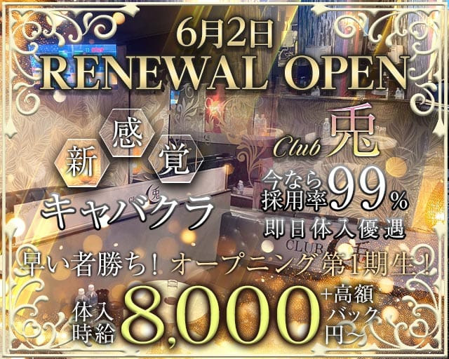 CLUB 兎（ウサギ）の女性バイト求人情報