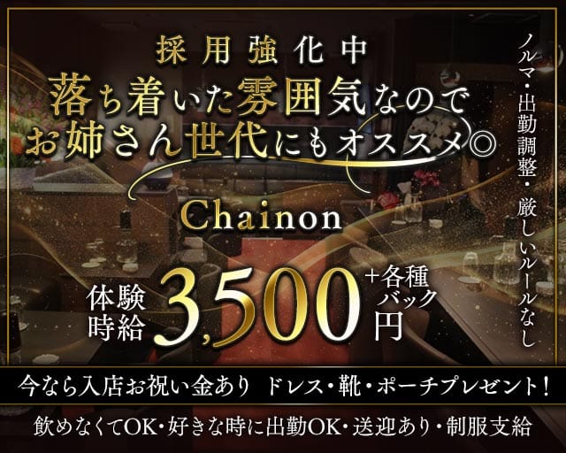 【古町】Chainon（シェノン）（新潟県）の女性バイト求人情報