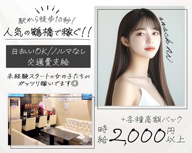 【鶴橋駅前】snack AN（アン）（大阪市）の女性バイト求人情報