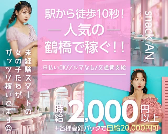 【鶴橋駅前】snack AN（アン）（東大阪市）の女性バイト求人情報