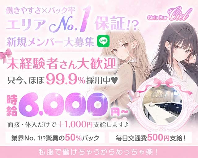 【錦糸町】Girls Bar Ciel～シエル～（墨田区）の女性バイト求人情報