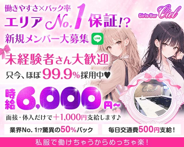 【錦糸町】Girls Bar Ciel～シエル～（東京都）の女性バイト求人情報