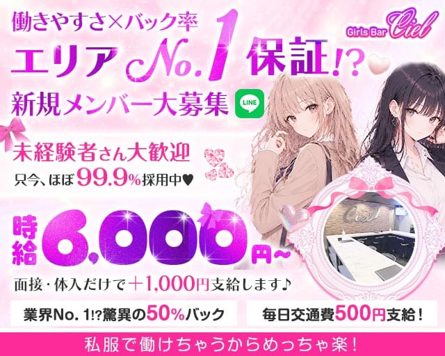 【錦糸町】Girls Bar Ciel～シエル～（東京都）の女性バイト求人情報