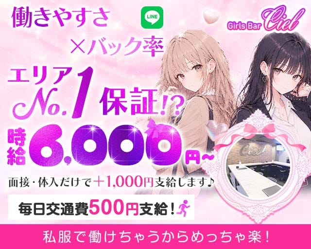 【錦糸町】Girls Bar Ciel～シエル～（東京都）の女性バイト求人情報