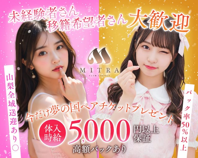 MITRA LOUNGE（ミトラ）（山梨県）の女性バイト求人情報