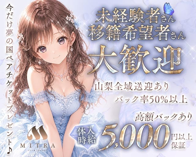 MITRA LOUNGE（ミトラ）（山梨県）の女性バイト求人情報