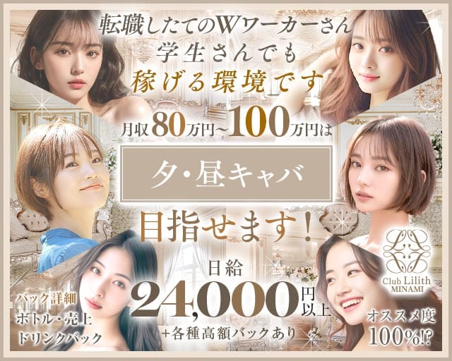 【昼】Club Lilith-MINAMI-（リリスミナミ）（大阪府）の女性バイト求人情報