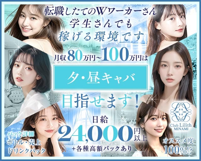 【昼】Club Lilith-MINAMI-（リリスミナミ）（大阪府）の女性バイト求人情報