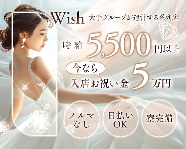 【平塚】Club Wish（ウィッシュ）（神奈川県）の女性バイト求人情報