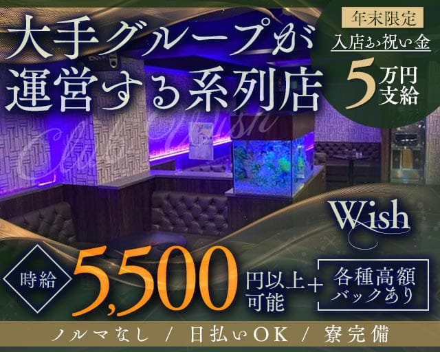 【平塚】Club Wish（ウィッシュ）（神奈川県）の女性バイト求人情報