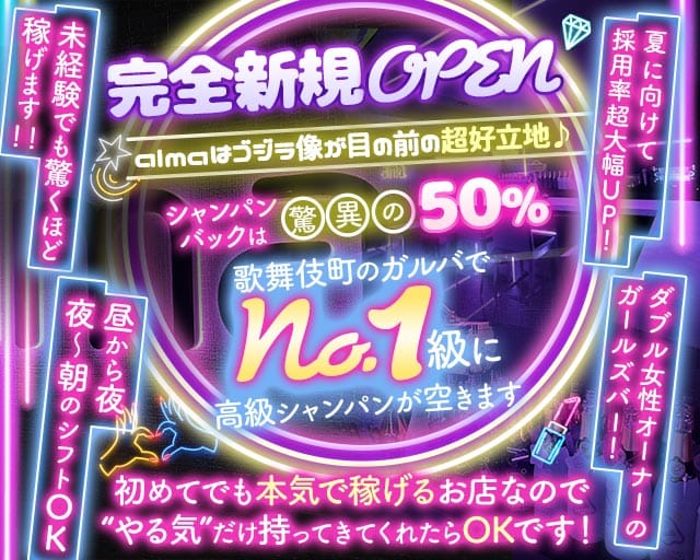 【昼・夜】Girl's Bar alma（アルマ）（東京都）の女性バイト求人情報