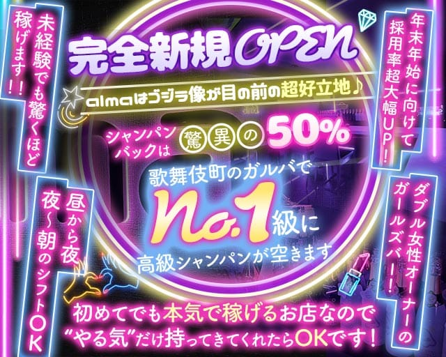 【昼・夜】Girl's Bar alma（アルマ）（東京都）の女性バイト求人情報
