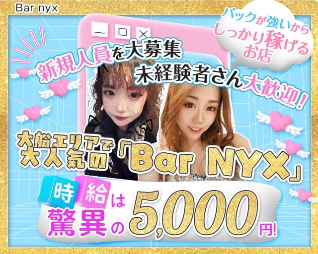 Bar nyx（ニクス）（藤沢市）の女性バイト求人情報