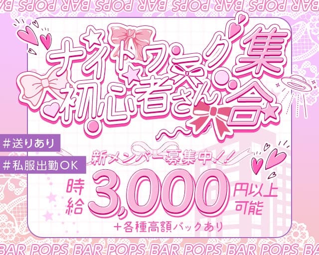 【新潟駅前】BAR POPS - バーポップス（新潟県）の女性バイト求人情報