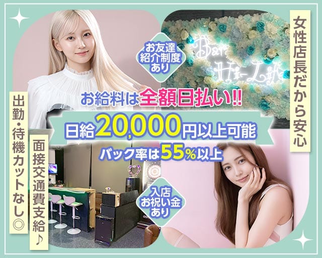 【昼・夜】Girl's bar Hi-Life（ハイライフ）（神奈川県）の女性バイト求人情報
