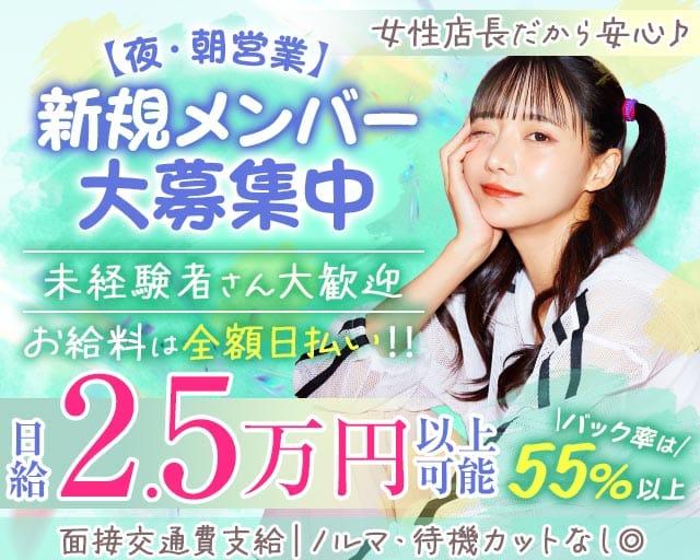 【朝・夜】Girl's bar Hi-Life（ハイライフ）（神奈川県）の女性バイト求人情報