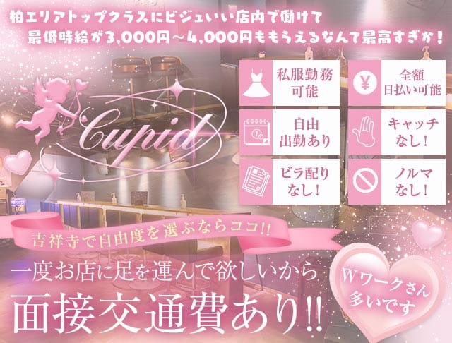 【吉祥寺】Cupid（キューピット）（武蔵野市）の女性バイト求人情報