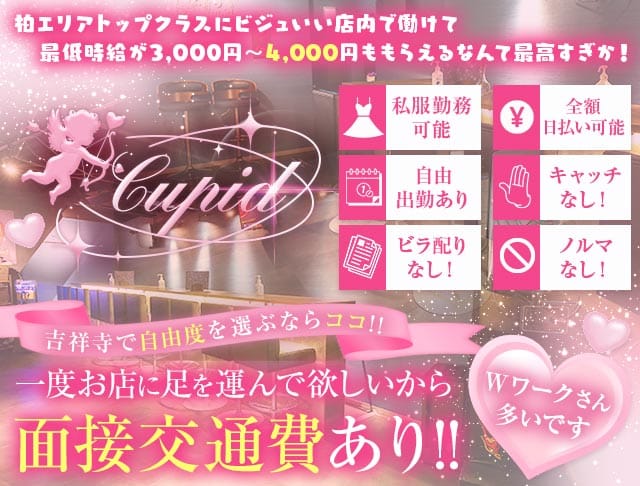 【吉祥寺】Cupid（キューピット）（武蔵野市）の女性バイト求人情報