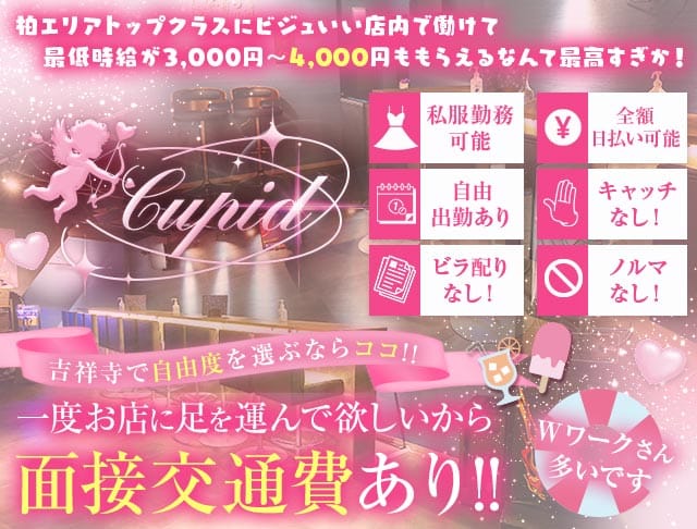 【吉祥寺】Cupid（キューピット）（東京都）の女性バイト求人情報