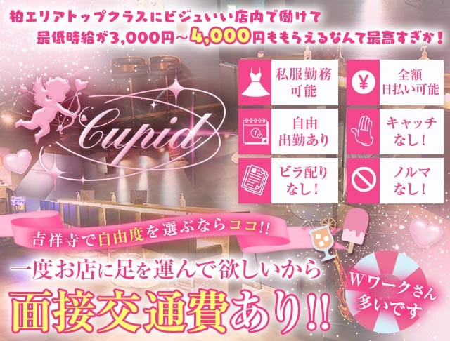 【吉祥寺】Cupid（キューピット）（武蔵野市）の女性バイト求人情報