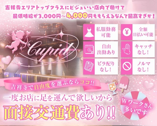 【吉祥寺】Cupid（キューピット）（武蔵野市）の女性バイト求人情報